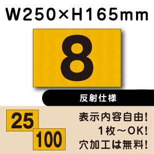 反射仕様 駐車場 番号 看板 H165×W250ミリ 番号札 ナンバープレート屋外 表示 おしゃれ ...