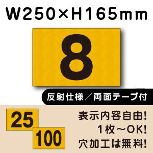 反射仕様 両面テープ付き 駐車場 番号 プレート H165×W250ミリ 番号札 おしゃれ 屋外 表...