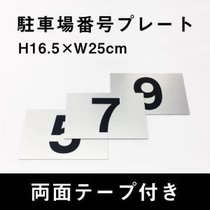 両面テープ付き 駐車場 番号 プレート シルバー サイズ：H16.5×W25cm シルバーアルミ複合板 cn-101sv-r