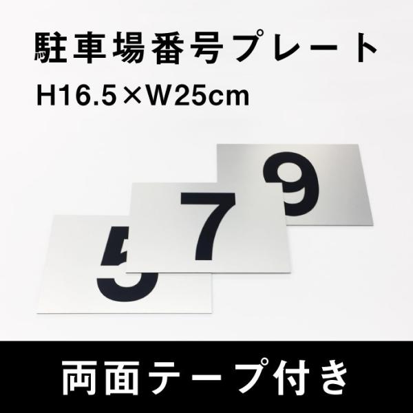 両面テープ付き 駐車場 番号 プレート シルバー サイズ：H16.5×W25cm シルバーアルミ複合...