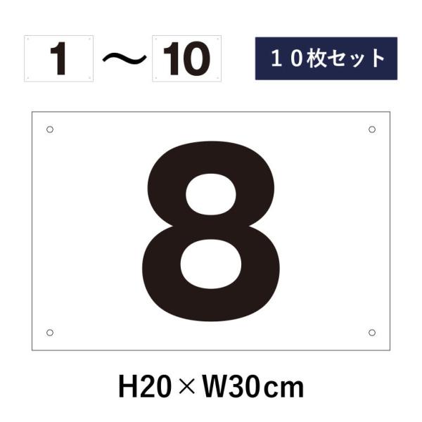 【10枚セット】駐車場 番号札 1〜10セット 番号プレート H20×W30cm 駐車場 看板 プレ...