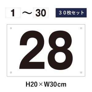 【30枚セット】駐車場 番号札 1〜30セット 番号プレート H20×W30cm 駐車場 看板 プレート ナンバープレート cn-102-30set｜e-netsign