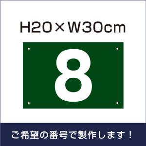 駐車場 グリーン 番号 プレート『サイズ：H165×250ミリ』看板 番号札