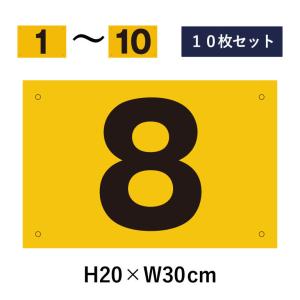 10枚セット』駐車場 番号札 1〜10セット 反射仕様 番号 H16.5×W25cm