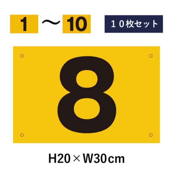 【10枚セット】駐車場 番号札 1〜10セット 反射仕様 番号プレート H20×W30cm 駐車場 ...