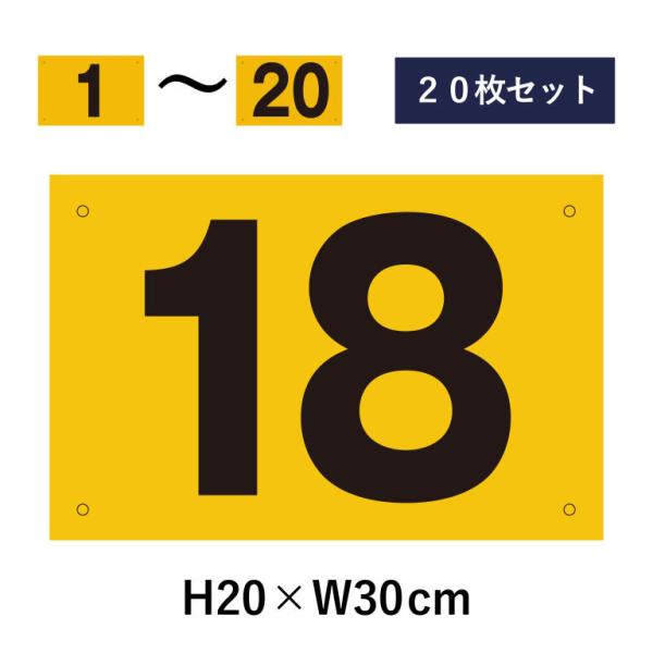 【20枚セット】駐車場 番号札 1〜20セット 反射仕様 番号プレート H20×W30cm 駐車場 ...