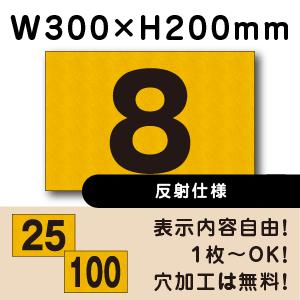 反射仕様 駐車場 番号 プレート H200×W300ミリ 番号札 ナンバー 看板 cn-102-hs