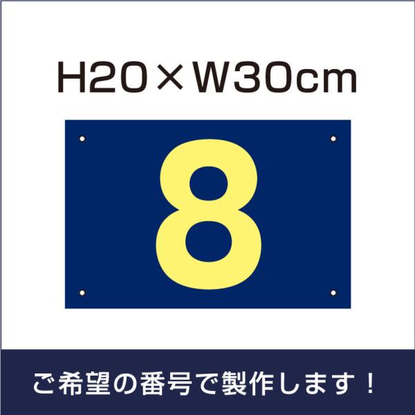 駐車場 番号札 ネイビー 番号プレート サイズ：H200×300ミリ アルミ複合板 ナンバープレート...