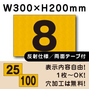 反射仕様 両面テープ付き 駐車場 番号 プレート H200×W300ミリ 番号札 cn-102-r-...