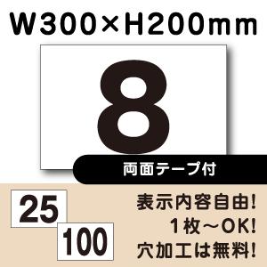 両面テープ付き 駐車場 番号 プレート H200×W300ミリ 番号札 ナンバー cn-102-r