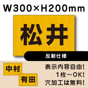 反射仕様 駐車場 看板 名前表示 プレート H200×W300ミリ 名札 社名 ネームプレート 社名...