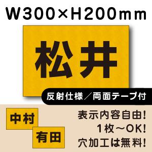 反射仕様 両面テープ付き 駐車場 看板 名前表示 プレート H200×W300ミリ 名札プレート ネ...