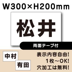 両面テープ付き 駐車場 看板 名前表示 プレート H200×W300ミリ 名札 ネームプレート 社名...