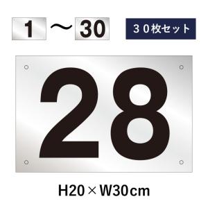 仮ナンバー 看板 プレート 16枚セット 30枚セット』駐車場 反射仕様 番号札 1〜30セット 番号プレート H20