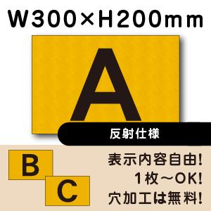 反射仕様 駐車場  アルファベット プレート 英字 H200×W300ミリ 看板 cn-103-hs