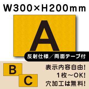 反射仕様 両面テープ付き 駐車場 アルファベット プレート 英字 H200×W300ミリ cn-10...