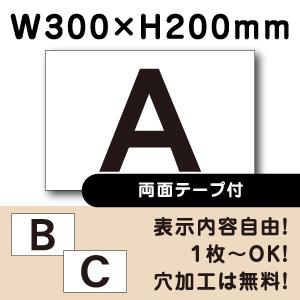 両面テープ付き 駐車場  アルファベット プレート 英字 H200×W300ミリ 看板 cn-103...