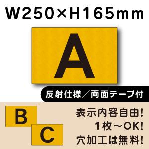 反射仕様 両面テープ付き 駐車場 アルファベット プレート 英字 H165×W250ミリ cn-10...