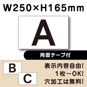 両面テープ付き 駐車場  アルファベット プレート 英字 H165×W250ミリ 看板 cn-104...