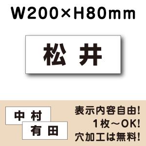 駐車場 看板 名前表示 プレート H80×W200ミリ 駐車場名札 社名 名札プレート ネームプレート 社名プレート CN-2｜看板ならいいネットサインヤフー店