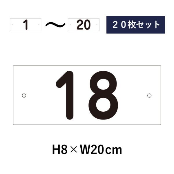 【20枚セット】駐車場 番号札 1〜20セット 番号プレート H8×W20cm 駐車場 看板 プレー...