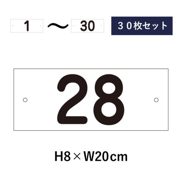 『30枚セット』駐車場 番号札 1〜30セット 番号プレート H8×W20cm 看板 プレート ナン...