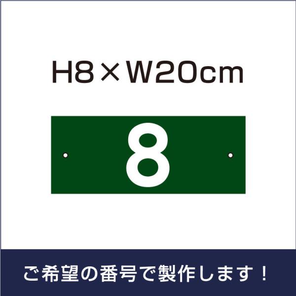 駐車場 グリーン 番号 プレート 【サイズ：H80×200ミリ】 看板 番号札 ナンバープレート c...