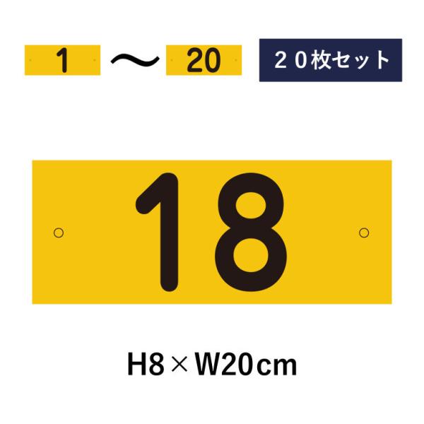 【20枚セット】駐車場 番号札 1〜20セット 反射仕様 番号プレート H8×W20cm 駐車場 看...