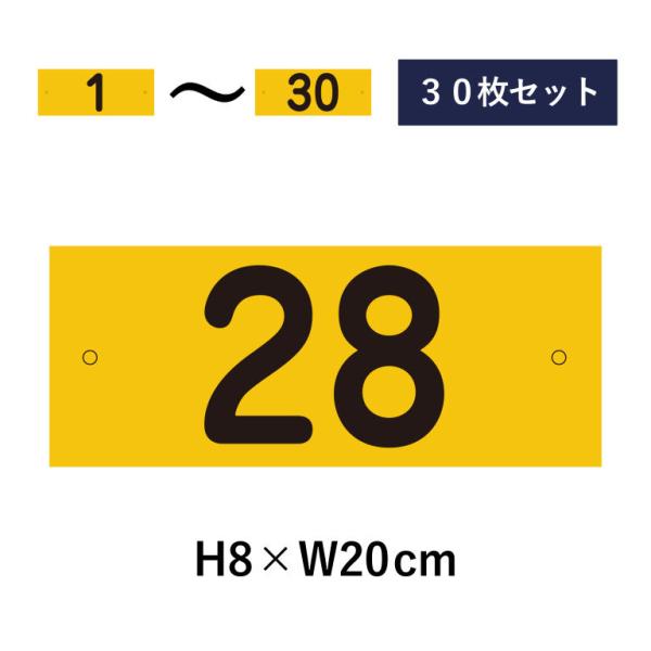 【30枚セット】駐車場 番号札 1〜30セット 反射仕様 番号プレート H8×W20cm 駐車場 看...