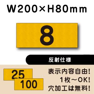 反射仕様 駐車場 番号 プレート H80×W200ミリ 番号札 ナンバープレート CN-2-2-hs