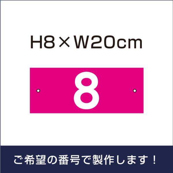 駐車場 ピンク 番号 プレート 【サイズ：H80×200ミリ】 駐車場 看板 プレート 番号札 ナン...