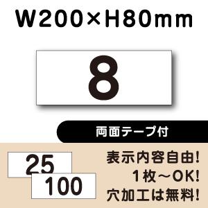 両面テープ付き 駐車場 番号 プレート H80×W200ミリ 番号札 ナンバー cn-2-2-r｜e-netsign