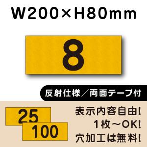 反射仕様 両面テープ付き 駐車場 番号 プレート H80×W200ミリ 番号札 cn-2-2-r-h...