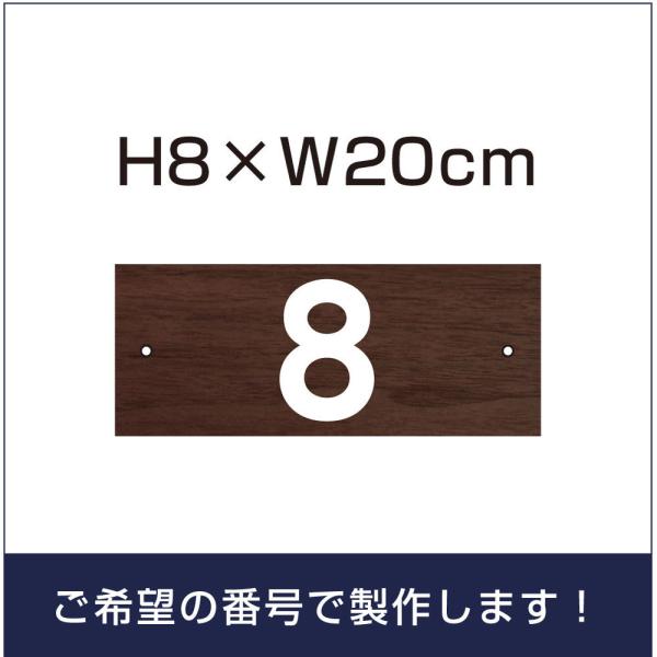 駐車場 木目調 番号 プレート【 サイズ：H80×200ミリ】 駐車場 看板 プレート 番号札 ナン...
