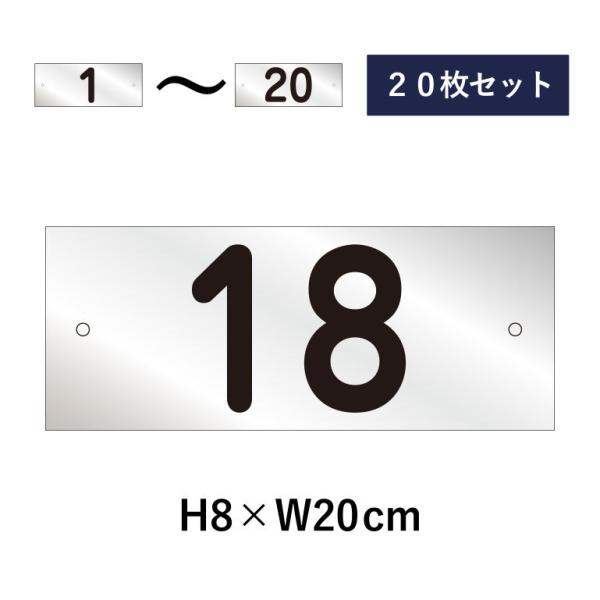 『20枚セット』駐車場 番号札 1〜20セット シルバー色 番号プレート H8×W20cm シルバー...