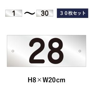 20枚セット』駐車場 番号札 1〜20セット 番号プレート H8×W20cm 看板