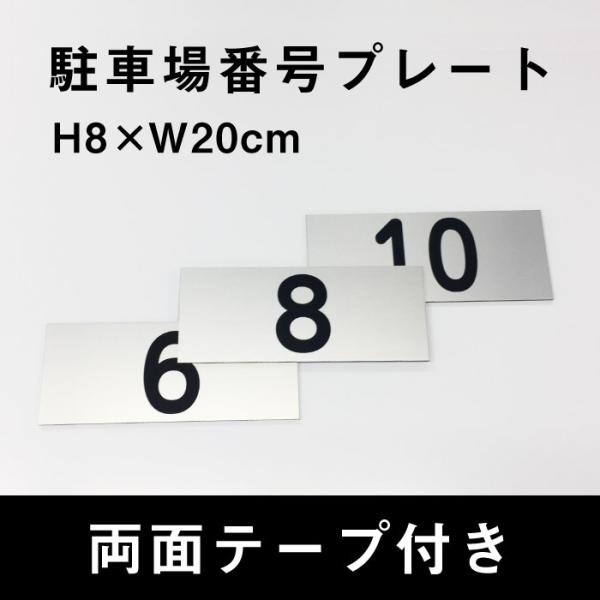 両面テープ付き 駐車場 番号 プレート シルバー サイズ：H8×W20cm シルバーアルミ複合板 c...
