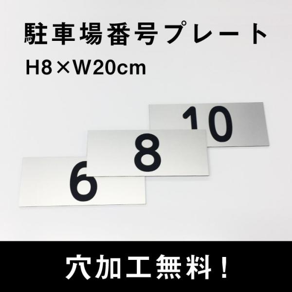 駐車場 看板 おしゃれ 番号 プレート シルバー サイズ：H8×W20cm シルバーアルミ複合板 c...