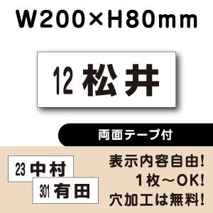 両面テープ付き 駐車場 看板 名前表示 プレート H80×W200ミリ 名札 ネームプレート 社名プレート cn-2-4-r｜e-netsign