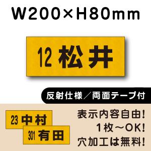 反射仕様 両面テープ付き 駐車場 看板 名前表示 プレート H80×W200ミリ 名札プレート　cn...