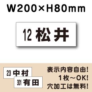 駐車場 看板 名前表示 プレート H80×W200ミリ 駐車場名札 番号 名札プレート ネームプレー...