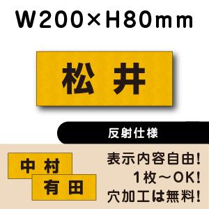 反射仕様 駐車場 看板 名前表示 プレート H80×W200ミリ 名札 社名 ネームプレート 社名プ...