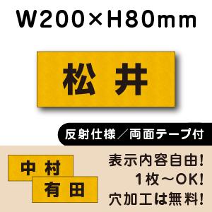 反射仕様 両面テープ付き 駐車場 看板 名前表示 プレート H80×W200ミリ 名札プレート ネー...
