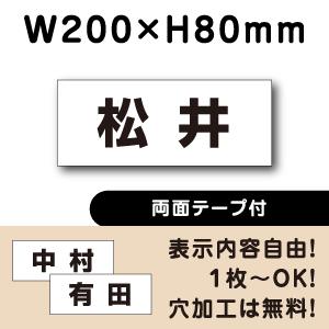両面テープ付き 駐車場 看板 名前表示 プレート H80×W200ミリ 名札 ネームプレート 社名プ...