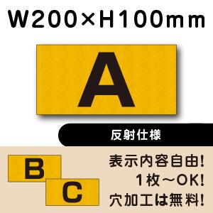 反射仕様 駐車場  アルファベット プレート 英字 H100×W200ミリ 看板 番号札 cn-3-...