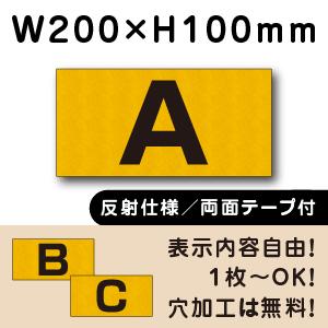 反射仕様 両面テープ付き 駐車場  アルファベット プレート 英字 H100×W200ミリ cn-3...