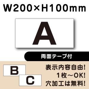 両面テープ付き 駐車場  アルファベット プレート 英字 H100×W200ミリ 看板 cn-3-r