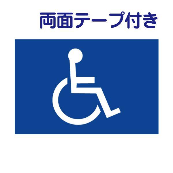 両面テープ付き 駐車場 車いす専用 プレート H165×W250ミリ 車椅子 看板　cn-302-r