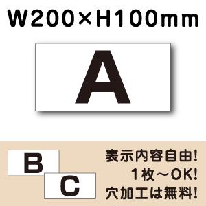 駐車場  アルファベット プレート H100×W200ミリ 看板 番号札 英字 CN-3