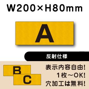 反射仕様 駐車場  アルファベット プレート 英字 H80×W200ミリ 看板 番号札 cn-4-h...